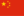 Kinas flag